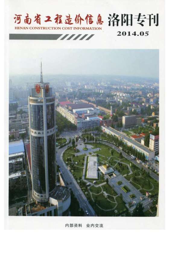洛阳市2014年5月建筑材料价_洛阳市建筑材料价期刊PDF扫描件电子版