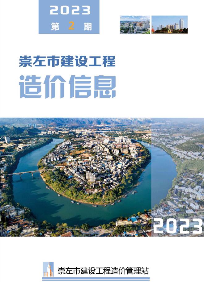 崇左市2023年2月信息价封面