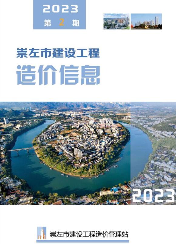 崇左市2023年2月建筑信息价_崇左市建筑信息价期刊PDF扫描件电子版