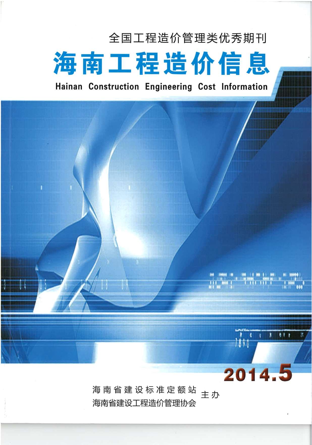 海南省2014年5月信息价工程信息价_海南省信息价期刊PDF扫描件电子版