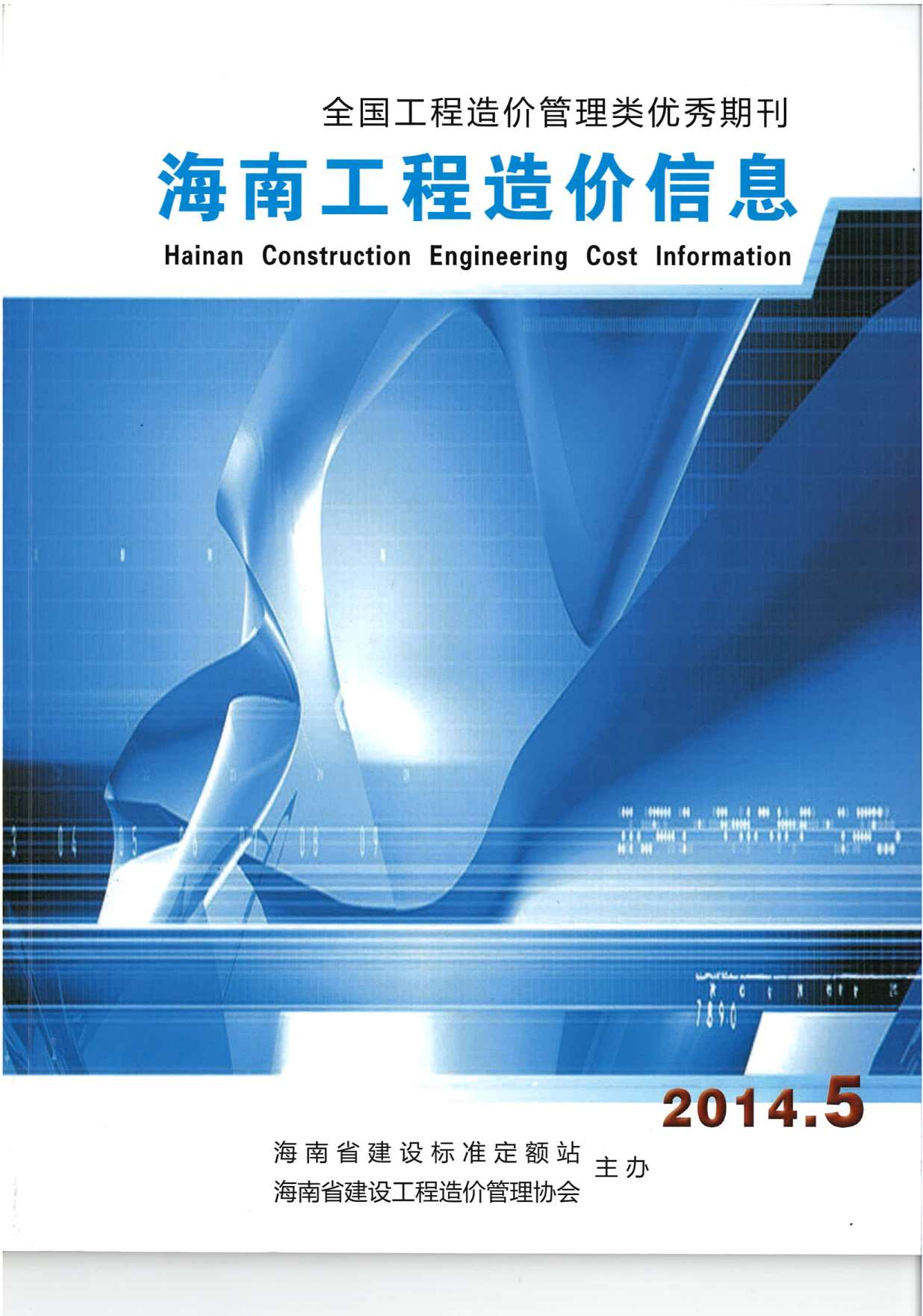 海南省2014年第5期信息价封面