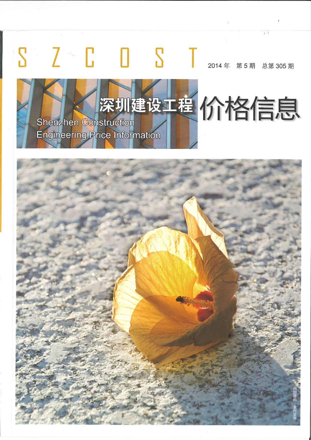 深圳市2014年第5期信息价封面