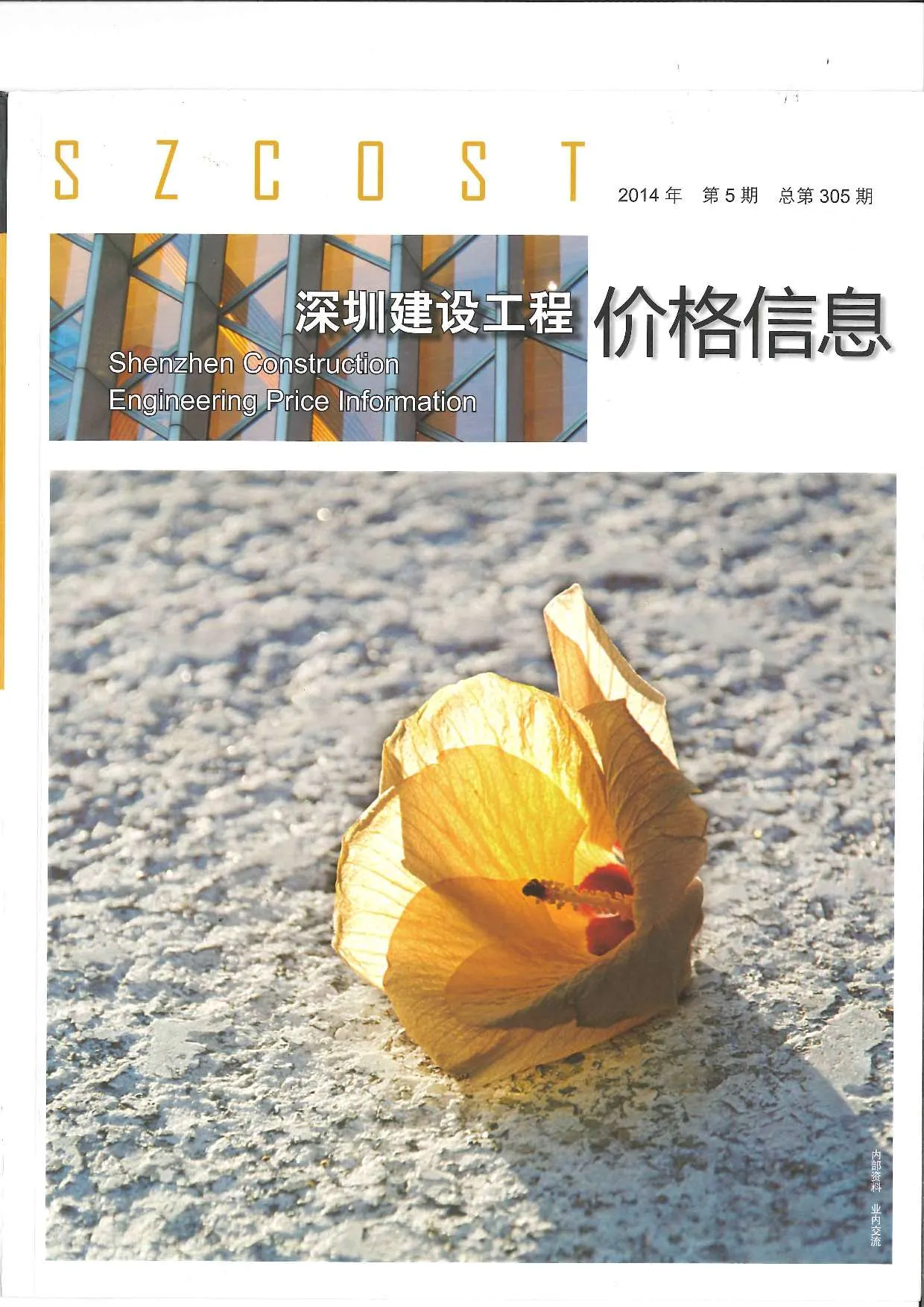 深圳市2014年第5期信息价