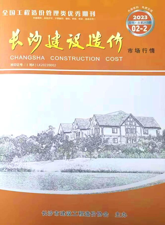 长沙2023年2期建材市场信息价封面