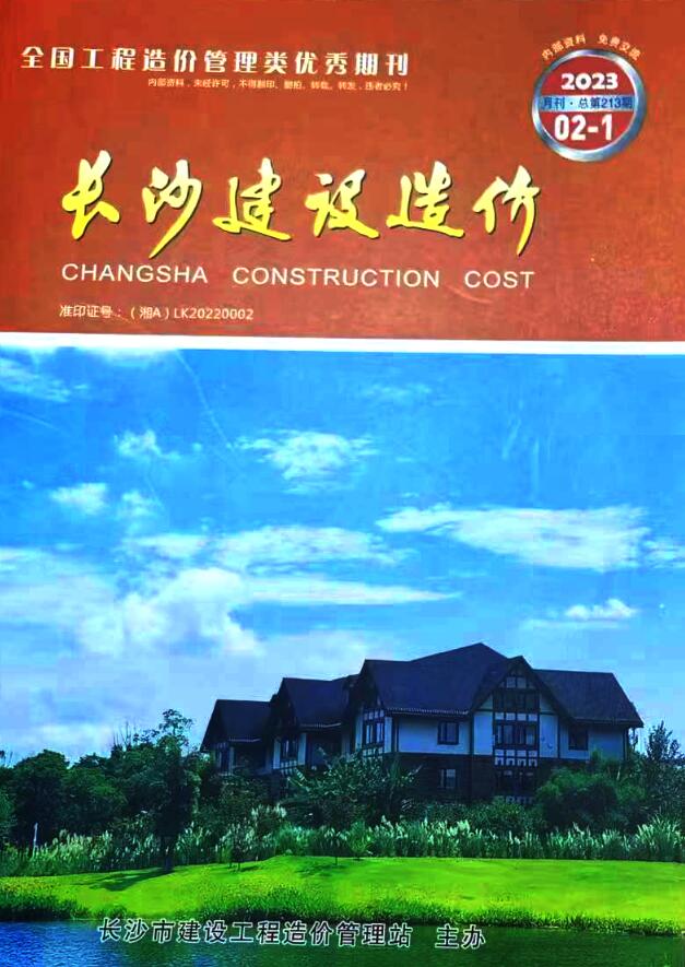 长沙市2023年2月信息价封面