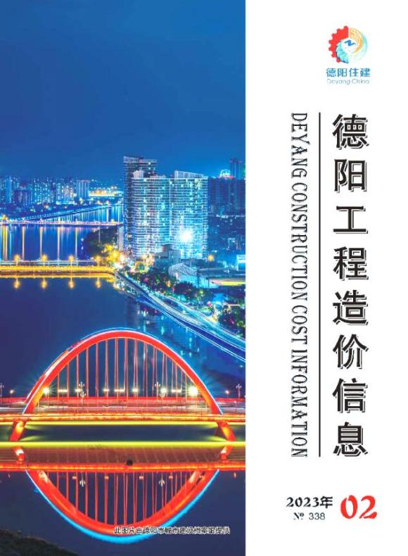 德阳市2023年2月工程招标价_德阳市工程招标价期刊PDF扫描件电子版
