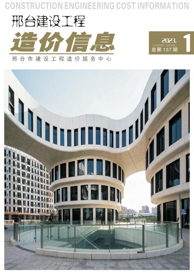 邢台2023年1期1、2月信息价封面