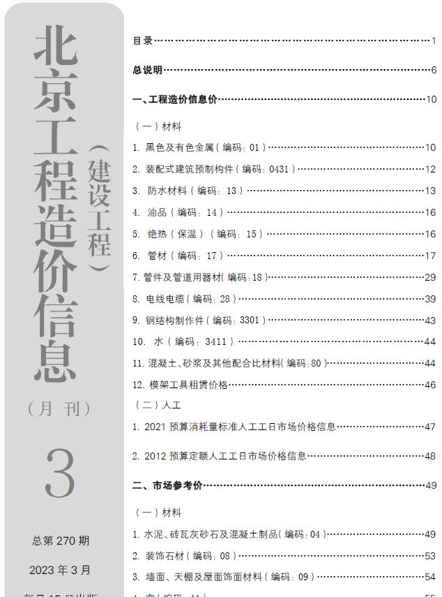 北京市2023年3月信息价封面