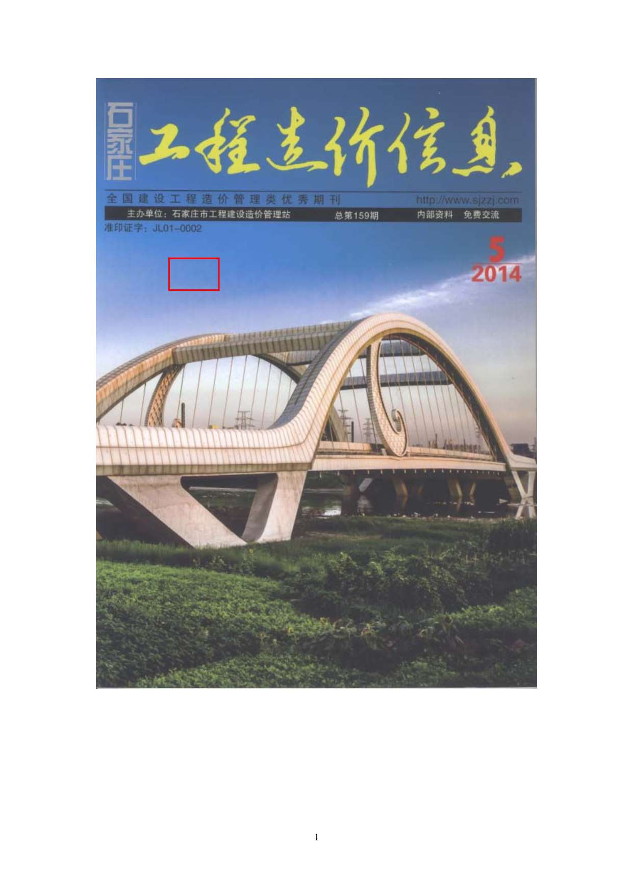 石家庄市2014年第5期信息价封面