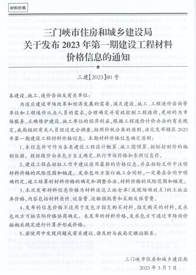 三门峡2023年1期1、2月信息价工程信息价_三门峡市信息价期刊PDF扫描件电子版