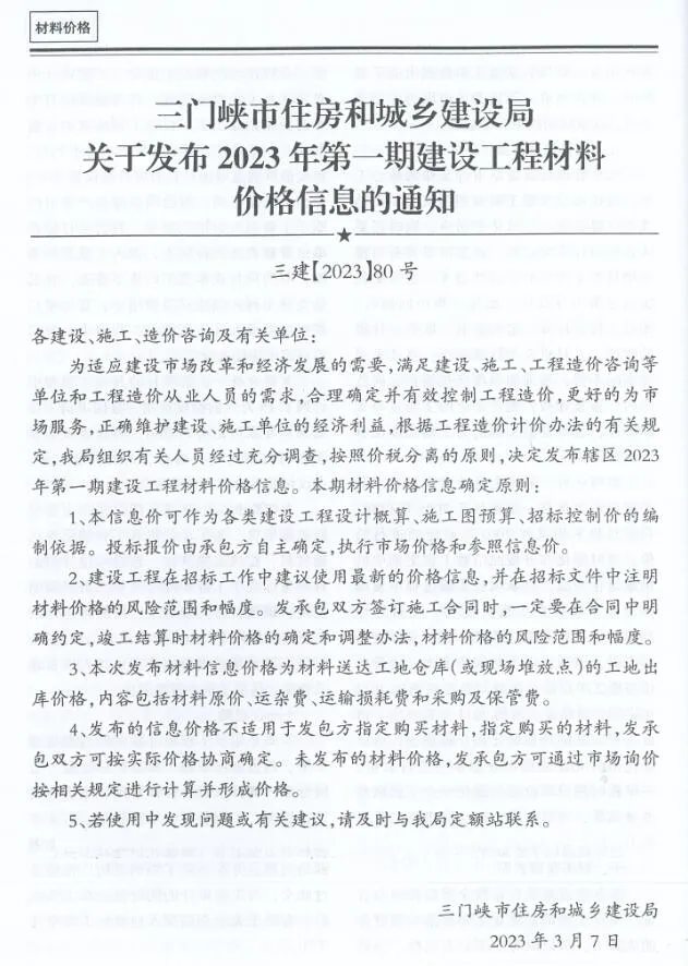 三门峡市2023年1期1、2月电子版信息价