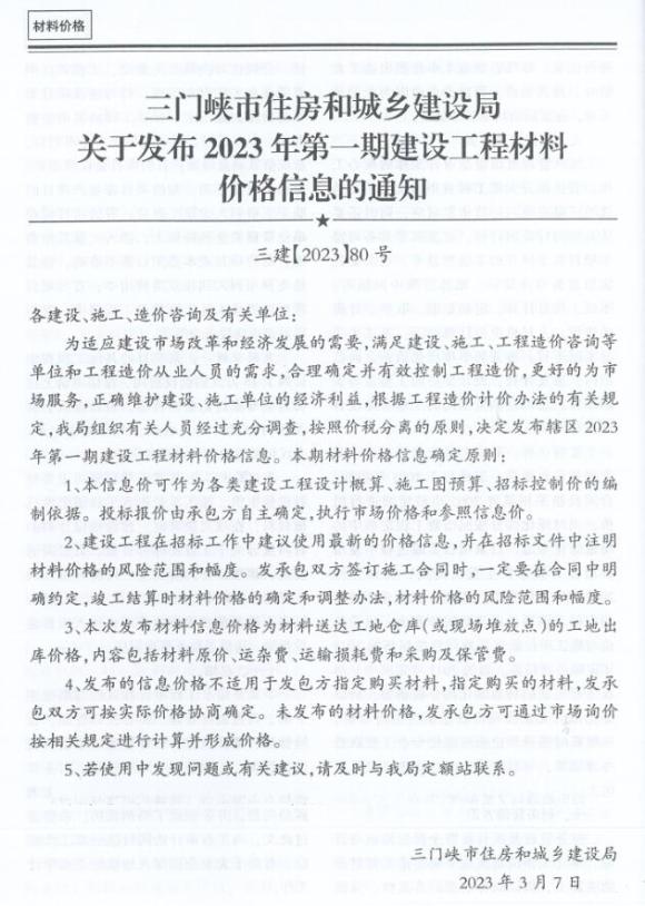 三门峡2023年1期1、2月工程结算价_三门峡市工程结算价期刊PDF扫描件电子版