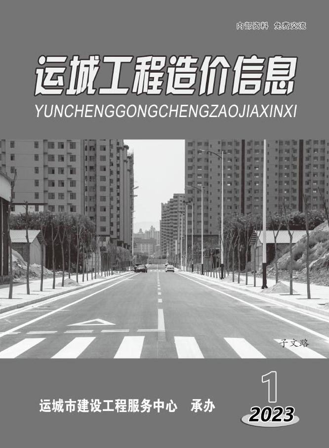 运城2023年1期1、2月信息价封面