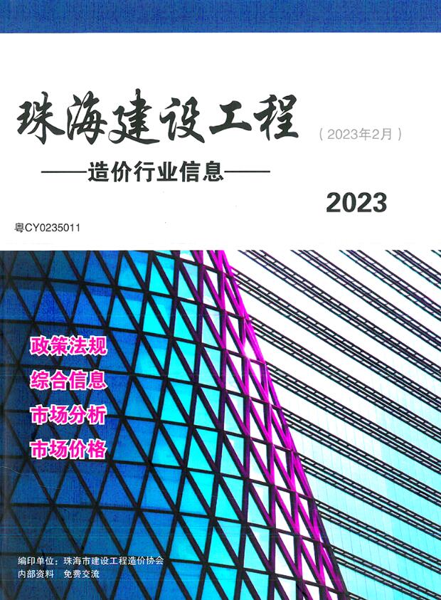 珠海市2023年2月工程信息价_珠海市信息价期刊PDF扫描件电子版
