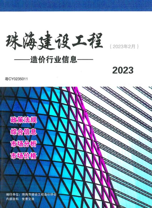 珠海市2023年2月工程材料信息_珠海市工程材料信息期刊PDF扫描件电子版