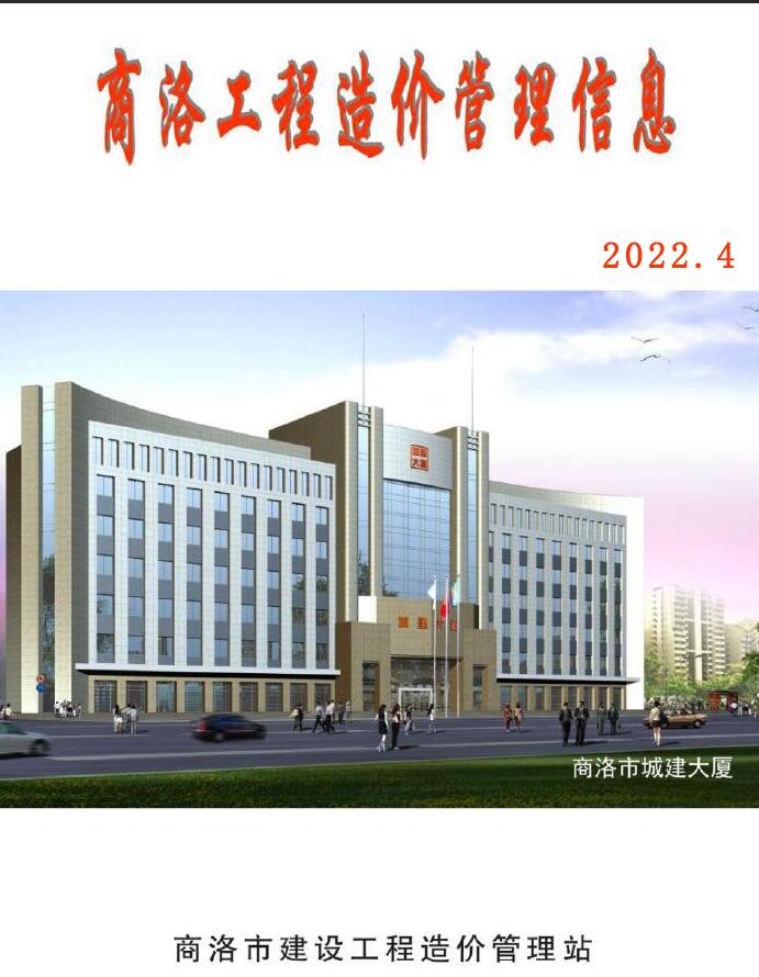商洛2022年4季度10、11、12月信息价封面
