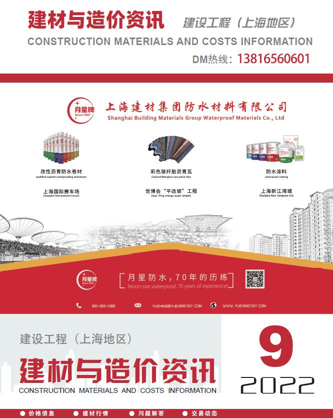 上海2022年9期厂商报价工程信息价_上海市信息价期刊PDF扫描件电子版