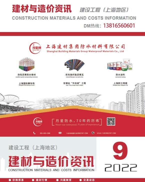 上海2022年9期厂商报价工程材料信息_上海市工程材料信息期刊PDF扫描件电子版