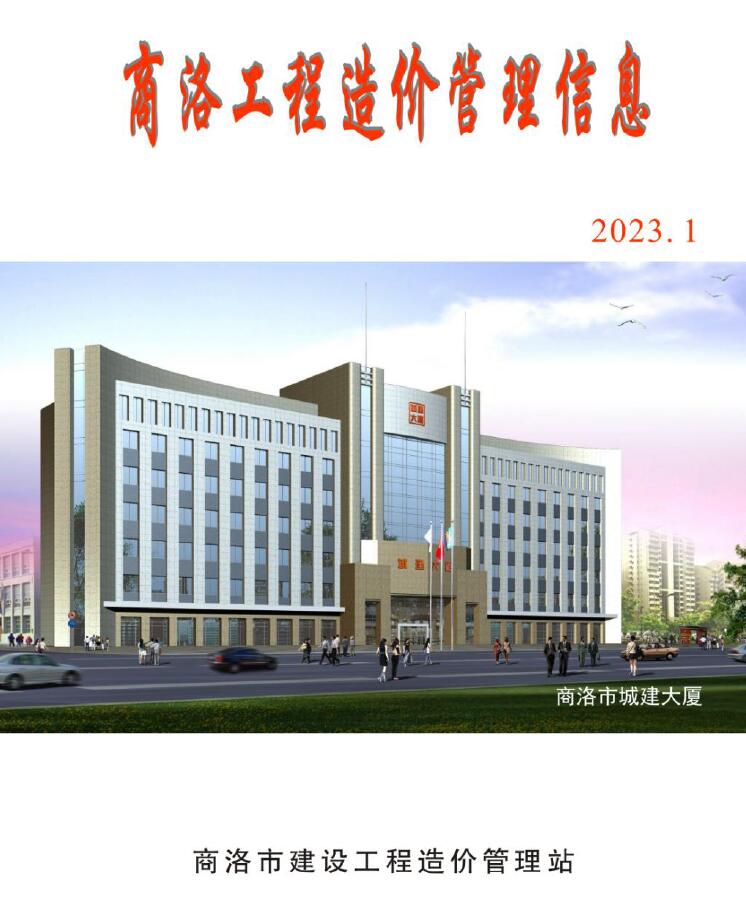 商洛2023年1季度1、2、3月信息价封面