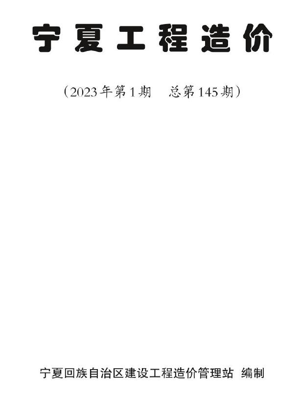 宁夏2023年1期1、2月信息价封面