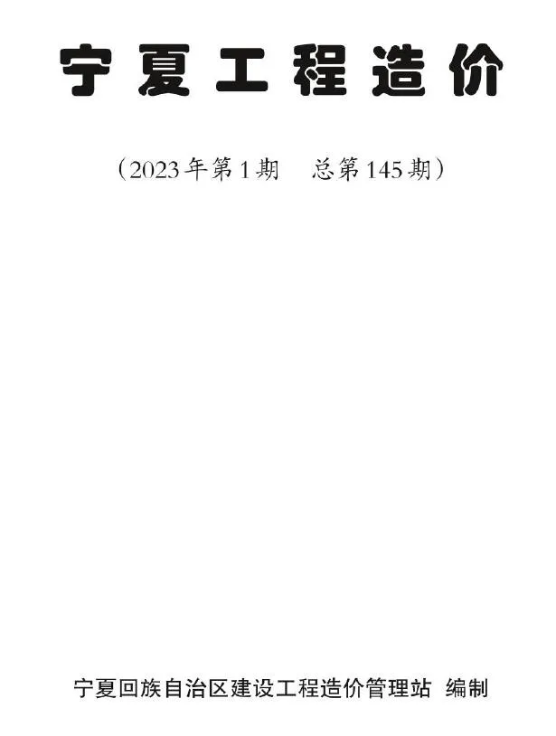 宁夏2023年1期1、2月信息价