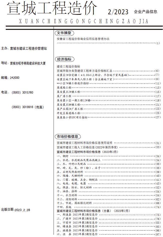 宣城市2023年2月信息价封面