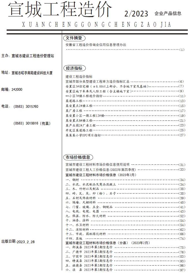 宣城市2023年2月信息价封面