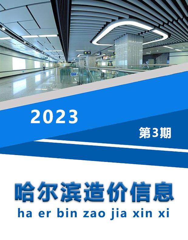 哈尔滨市2023年3月工程信息价_哈尔滨市信息价期刊PDF扫描件电子版
