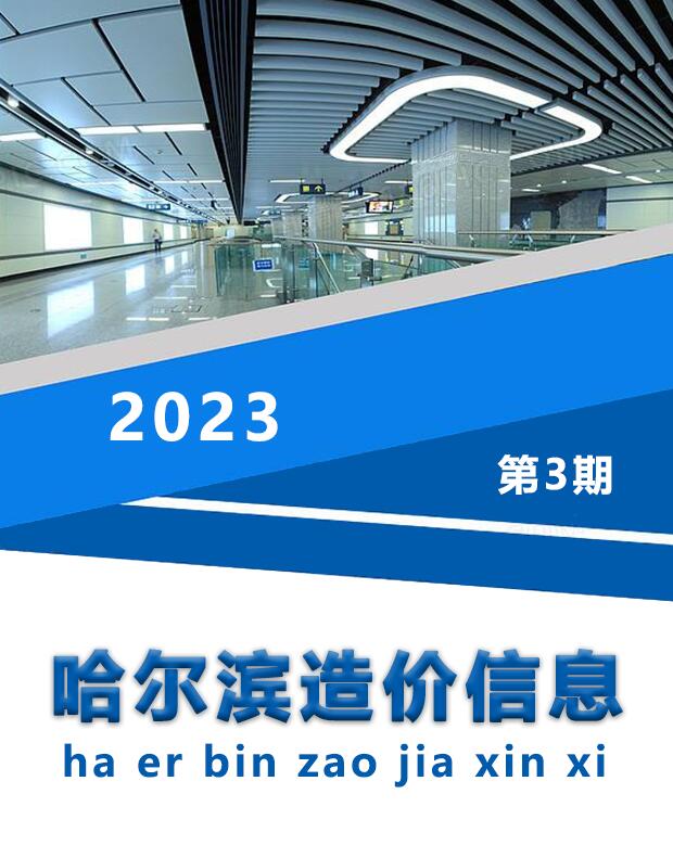 哈尔滨市2023年3月信息价封面