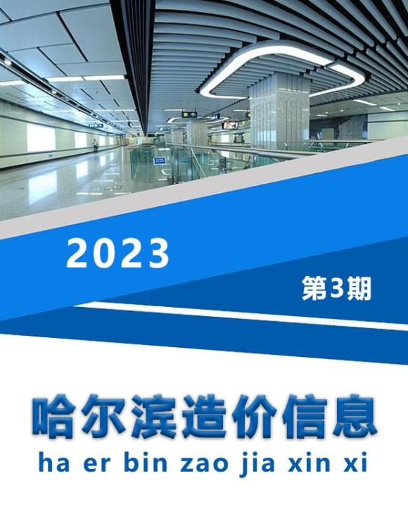 哈尔滨市2023年3月工程预算价_哈尔滨市工程预算价期刊PDF扫描件电子版