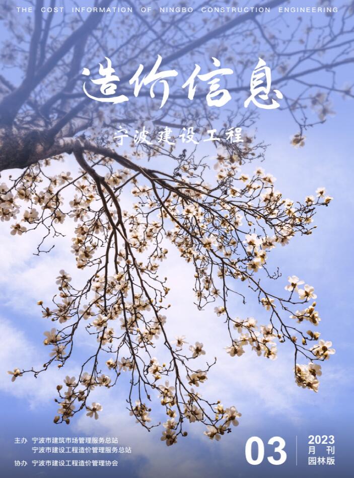 宁波2023年3期园林信息价封面