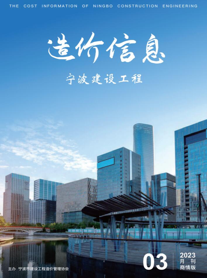 宁波2023年3期建材商情信息价电子版pdf扫描件