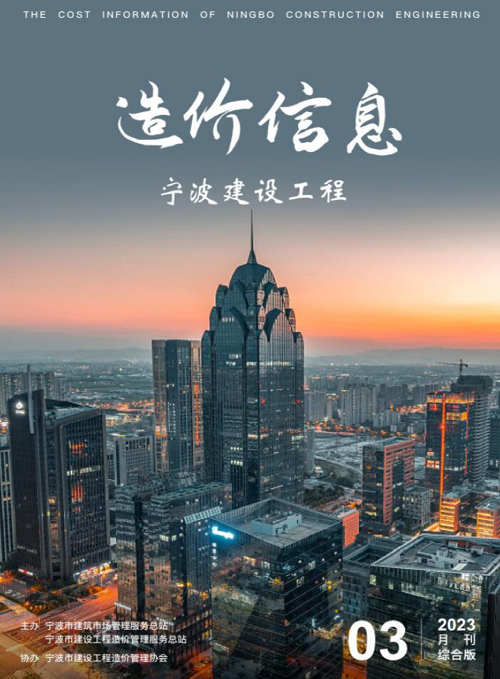 宁波市2023年3月信息价封面