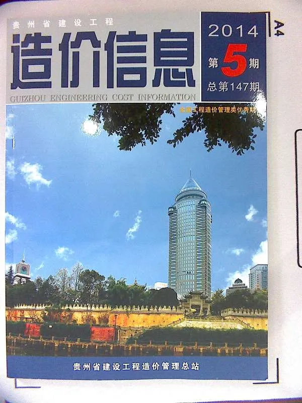 贵州省2014年第5期信息价封面
