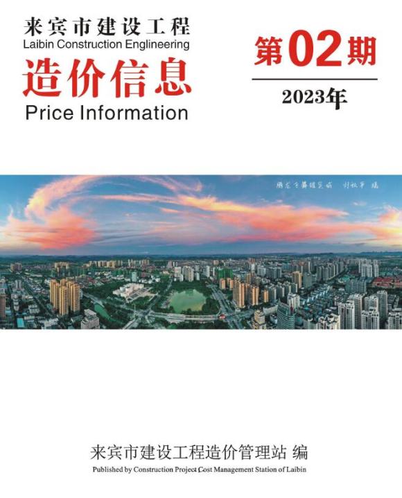 来宾市2023年2月材料价格依据_来宾市材料价格依据期刊PDF扫描件电子版