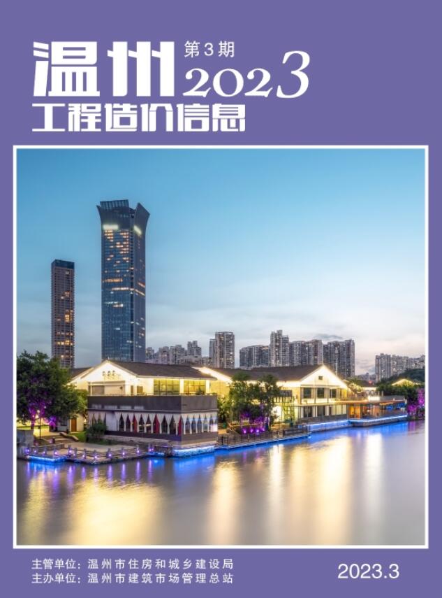 温州市2023年3月信息价封面