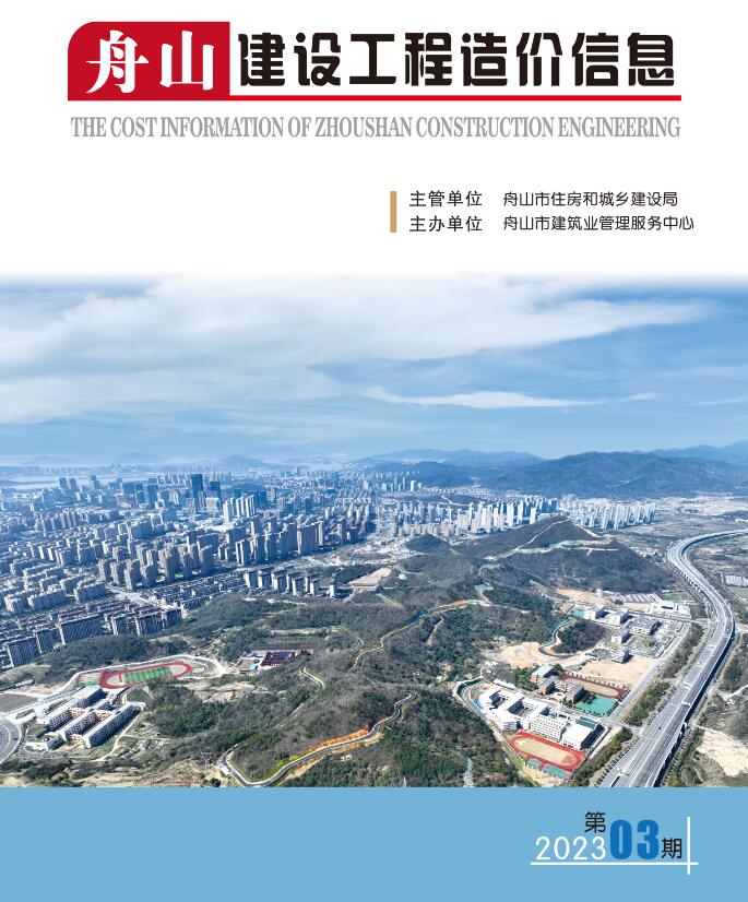 舟山市2023年3月信息价封面