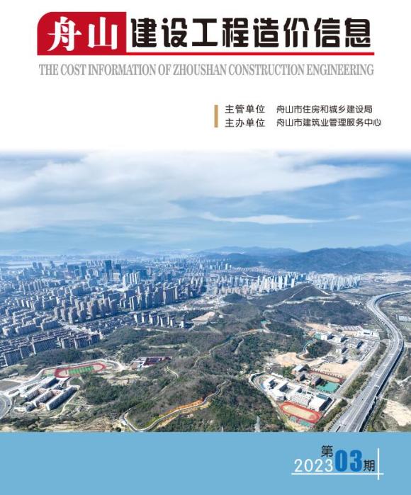 舟山市2023年3月建筑信息价_舟山市建筑信息价期刊PDF扫描件电子版