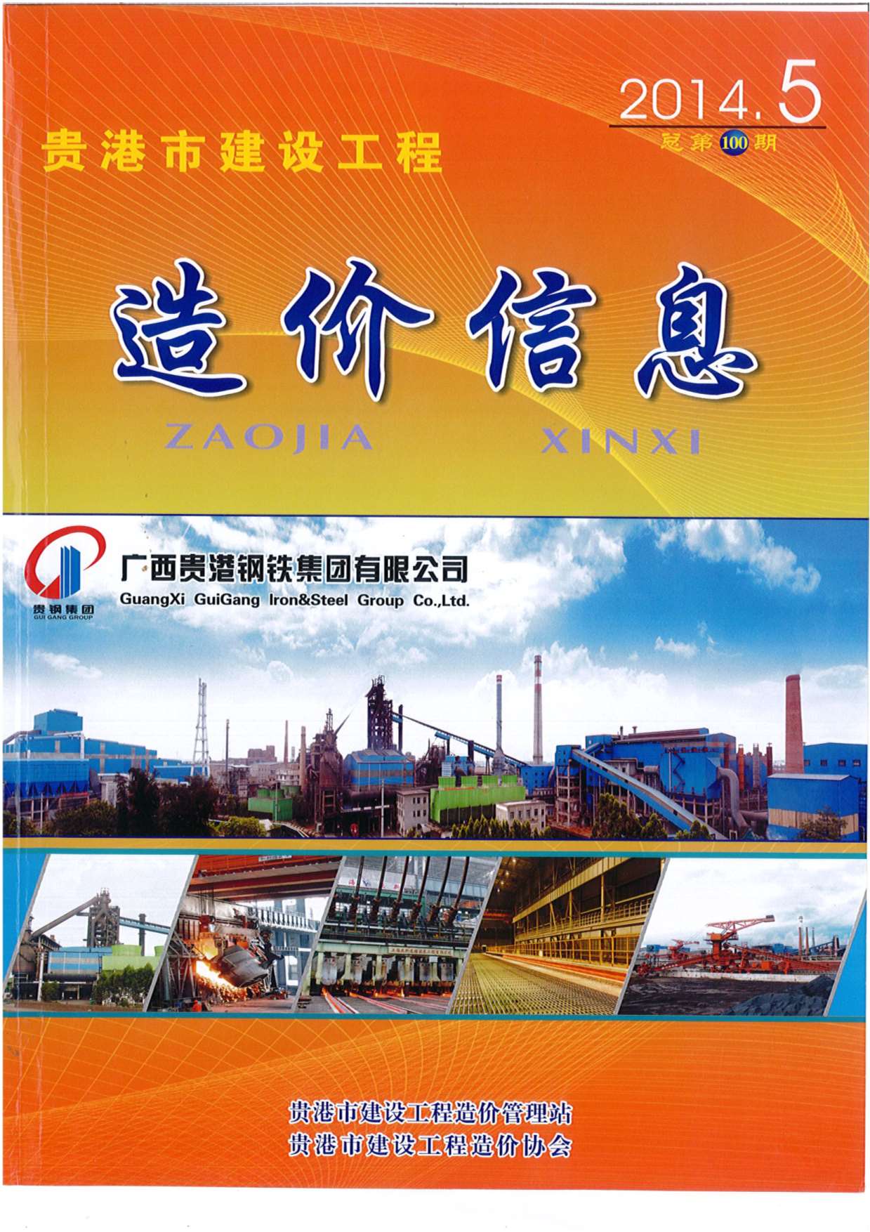 贵港市2014年第5期信息价封面