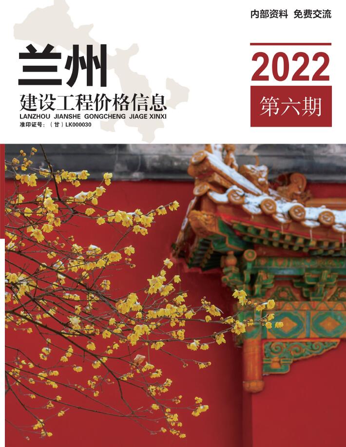 兰州2022年6期11、12月信息价工程信息价_兰州市信息价期刊PDF扫描件电子版