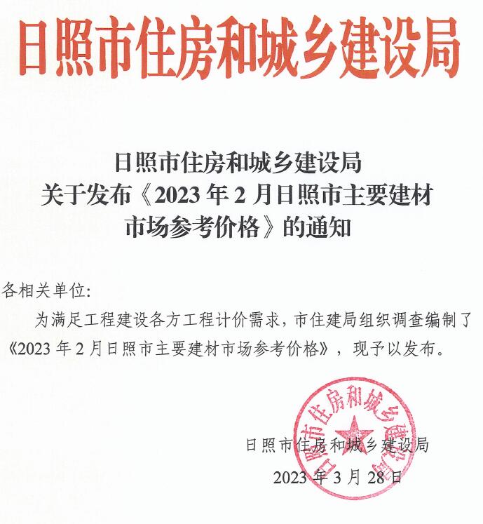 日照市2023年2月信息价封面