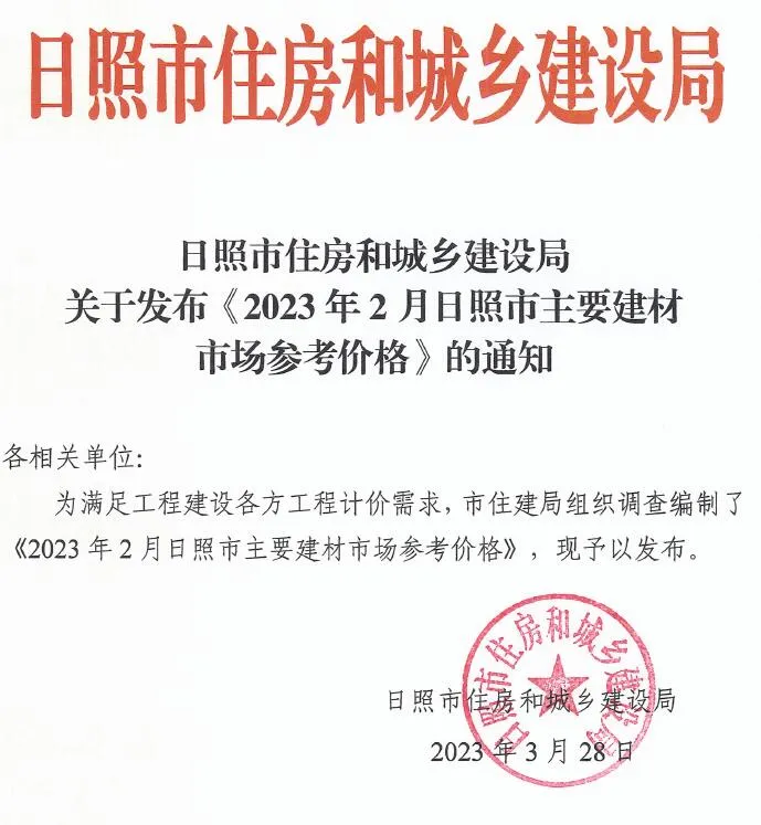 日照市2023年2月电子版信息价