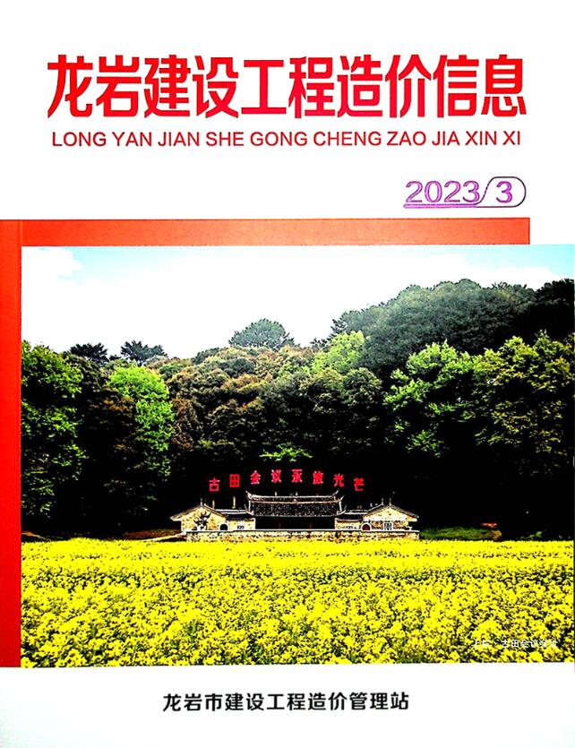 龙岩市2023年3月信息价封面