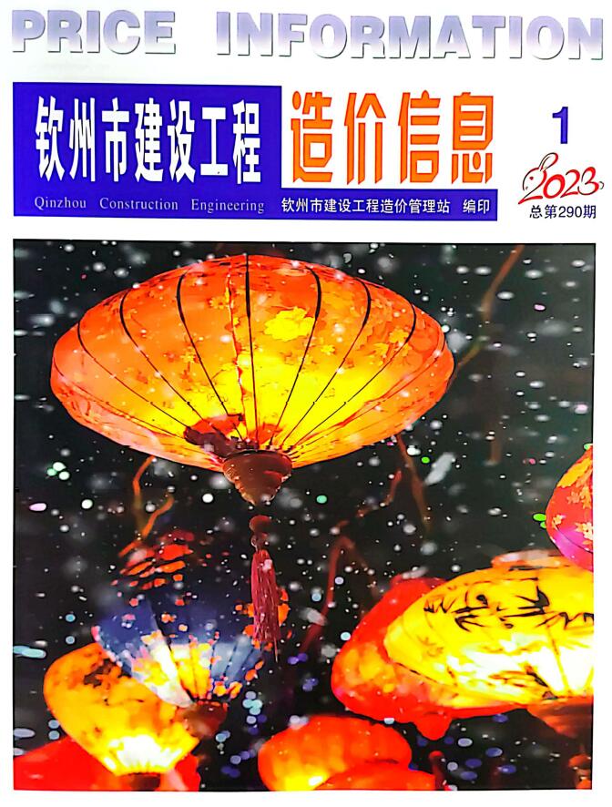 钦州市2023年1月信息价封面