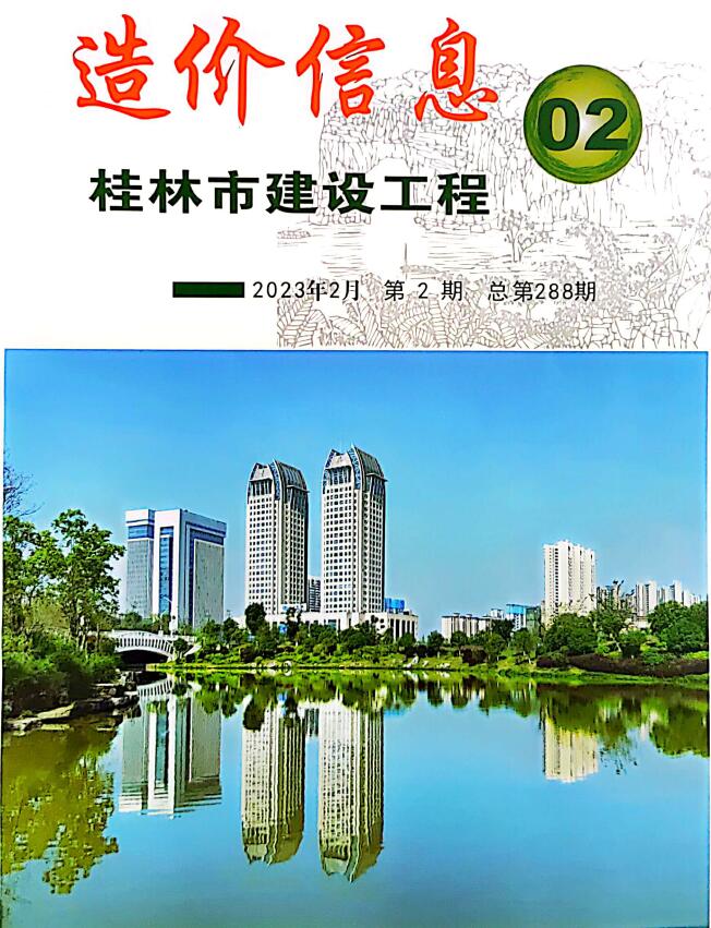 桂林市2023年2月信息价封面