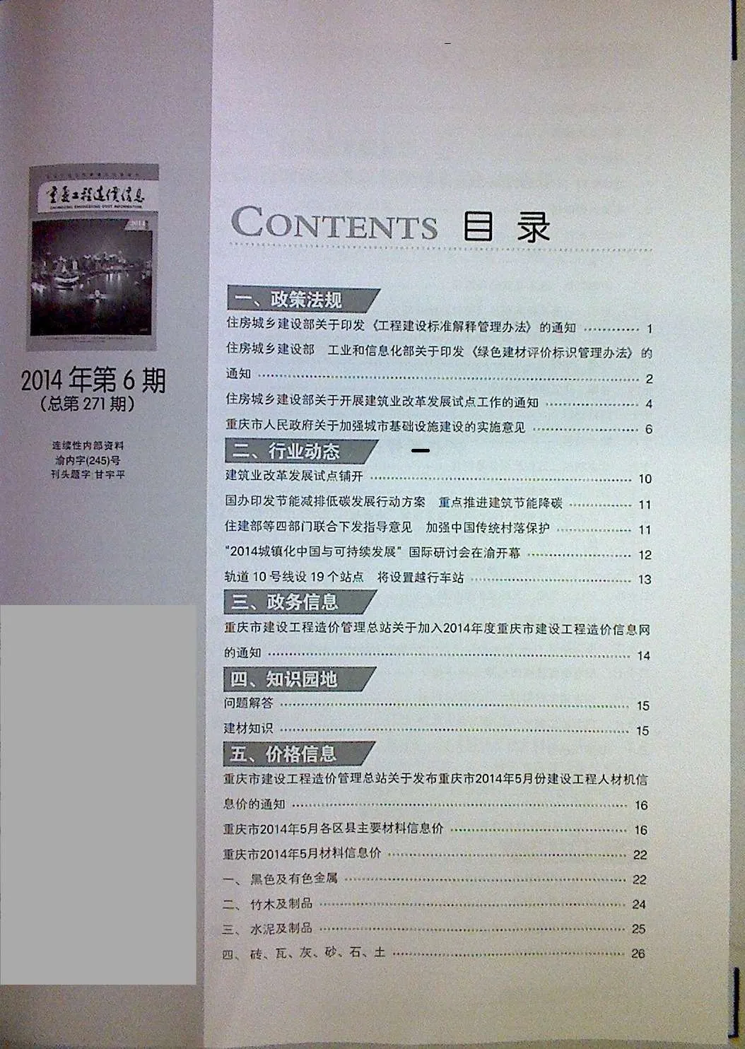 2014年第5期重庆信息价