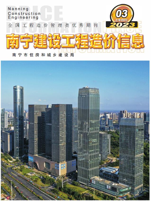 南宁2023年3期上半月信息价工程信息价_南宁市信息价期刊PDF扫描件电子版