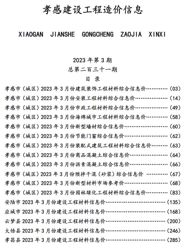 孝感市2023年3月信息价封面