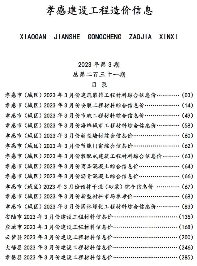 孝感市2023年3月信息价封面