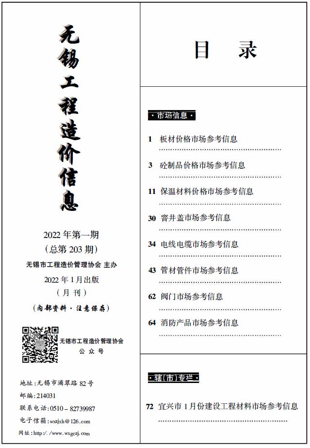 无锡2022年1期建材市场信息价封面